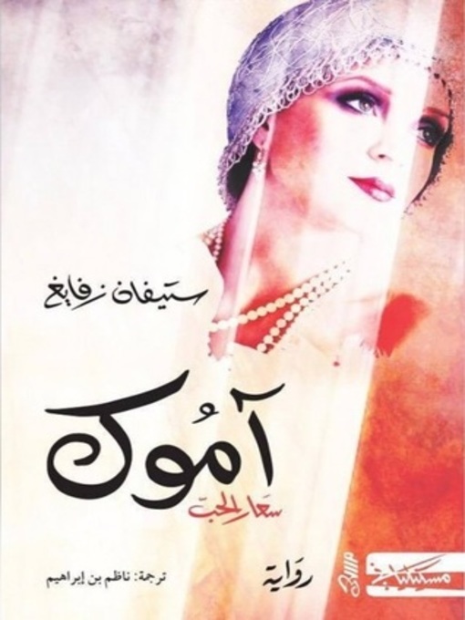 Cover of آموك.. سعار الحب